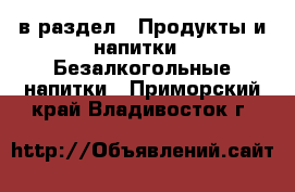  в раздел : Продукты и напитки » Безалкогольные напитки . Приморский край,Владивосток г.